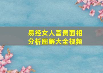 易经女人富贵面相分析图解大全视频