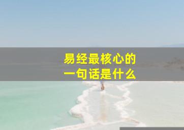 易经最核心的一句话是什么