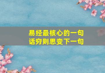 易经最核心的一句话穷则思变下一句