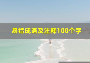 易错成语及注释100个字