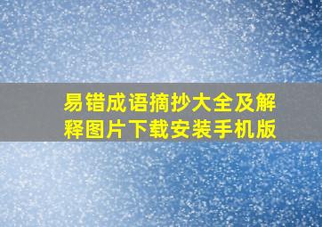 易错成语摘抄大全及解释图片下载安装手机版