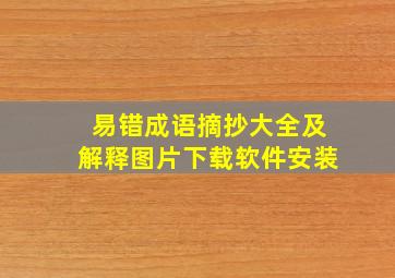 易错成语摘抄大全及解释图片下载软件安装