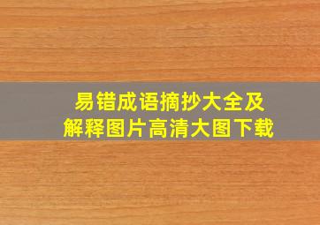 易错成语摘抄大全及解释图片高清大图下载