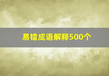 易错成语解释500个