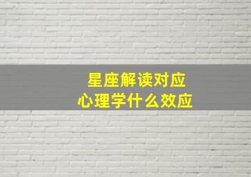 星座解读对应心理学什么效应