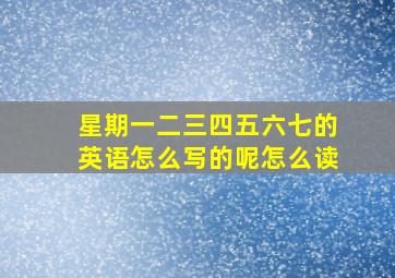 星期一二三四五六七的英语怎么写的呢怎么读