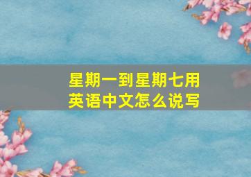 星期一到星期七用英语中文怎么说写