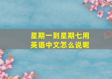 星期一到星期七用英语中文怎么说呢