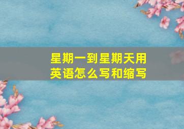 星期一到星期天用英语怎么写和缩写