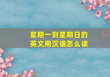 星期一到星期日的英文用汉语怎么读