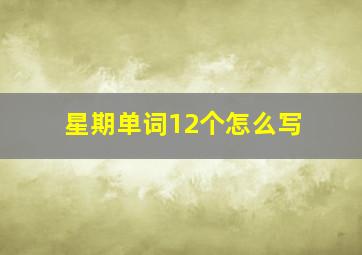 星期单词12个怎么写