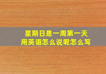 星期日是一周第一天用英语怎么说呢怎么写