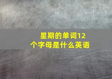 星期的单词12个字母是什么英语