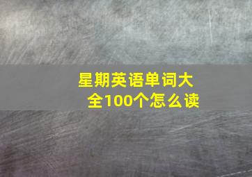 星期英语单词大全100个怎么读