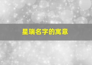 星瑞名字的寓意