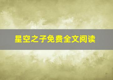 星空之子免费全文阅读