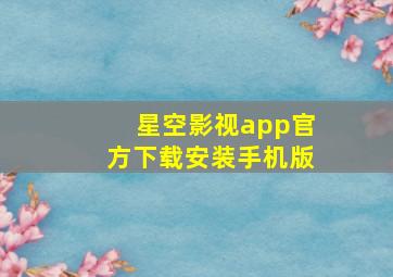 星空影视app官方下载安装手机版