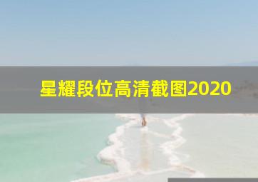 星耀段位高清截图2020