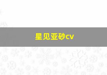 星见亚砂cv