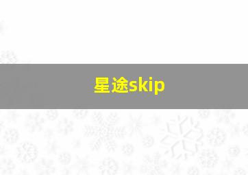 星途skip