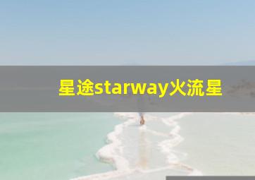 星途starway火流星