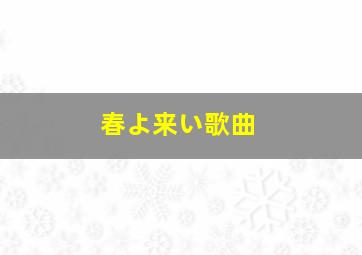 春よ来い歌曲