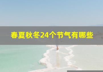 春夏秋冬24个节气有哪些