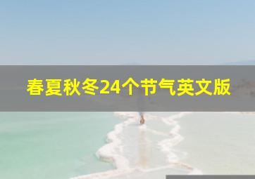 春夏秋冬24个节气英文版