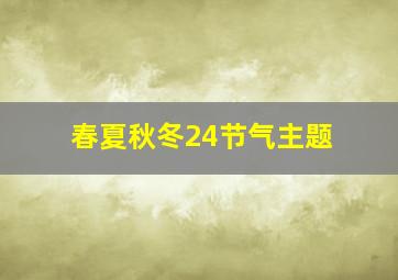 春夏秋冬24节气主题