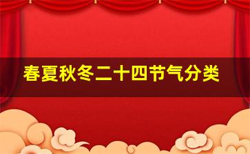 春夏秋冬二十四节气分类