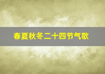 春夏秋冬二十四节气歌