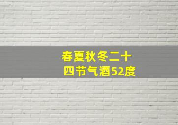 春夏秋冬二十四节气酒52度