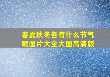 春夏秋冬各有什么节气呢图片大全大图高清版