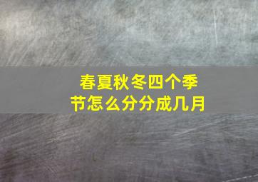 春夏秋冬四个季节怎么分分成几月