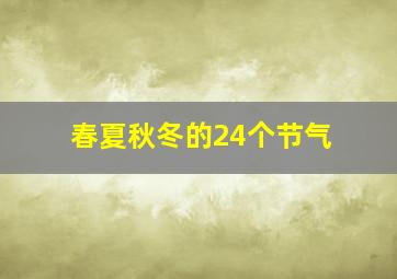 春夏秋冬的24个节气