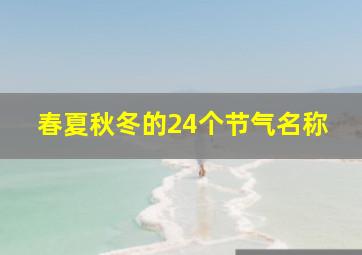 春夏秋冬的24个节气名称