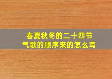 春夏秋冬的二十四节气歌的顺序来的怎么写