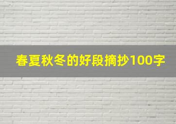 春夏秋冬的好段摘抄100字