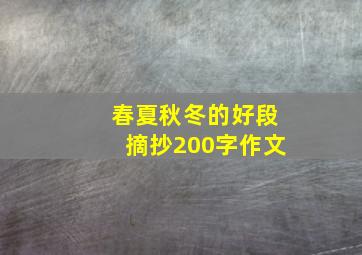 春夏秋冬的好段摘抄200字作文