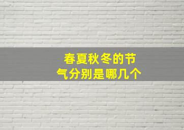 春夏秋冬的节气分别是哪几个