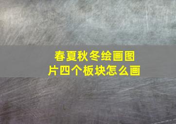 春夏秋冬绘画图片四个板块怎么画