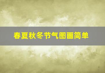 春夏秋冬节气图画简单