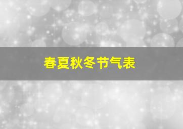 春夏秋冬节气表