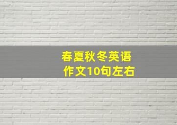 春夏秋冬英语作文10句左右