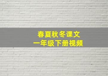 春夏秋冬课文一年级下册视频