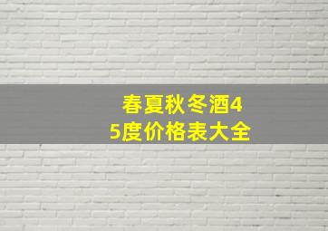 春夏秋冬酒45度价格表大全