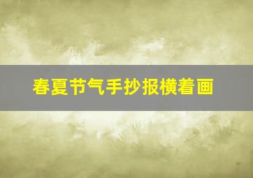 春夏节气手抄报横着画