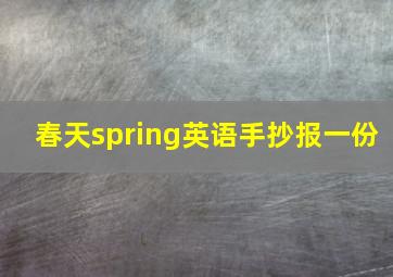 春天spring英语手抄报一份