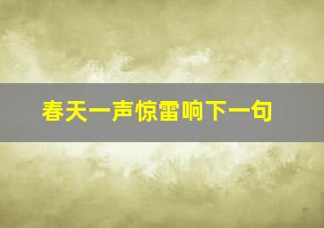 春天一声惊雷响下一句