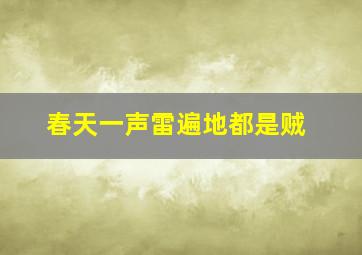 春天一声雷遍地都是贼